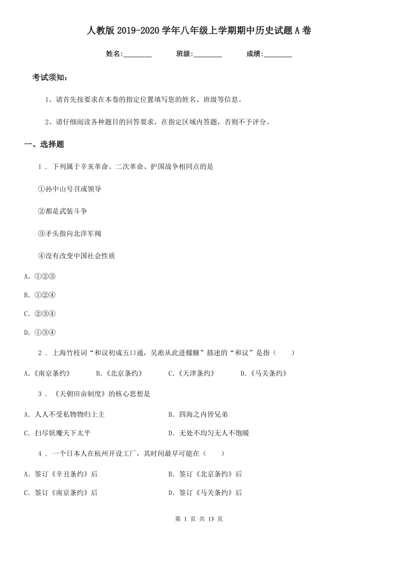 人教版2019-2020学年八年级上学期期中历史试题A卷（模拟）_第1页