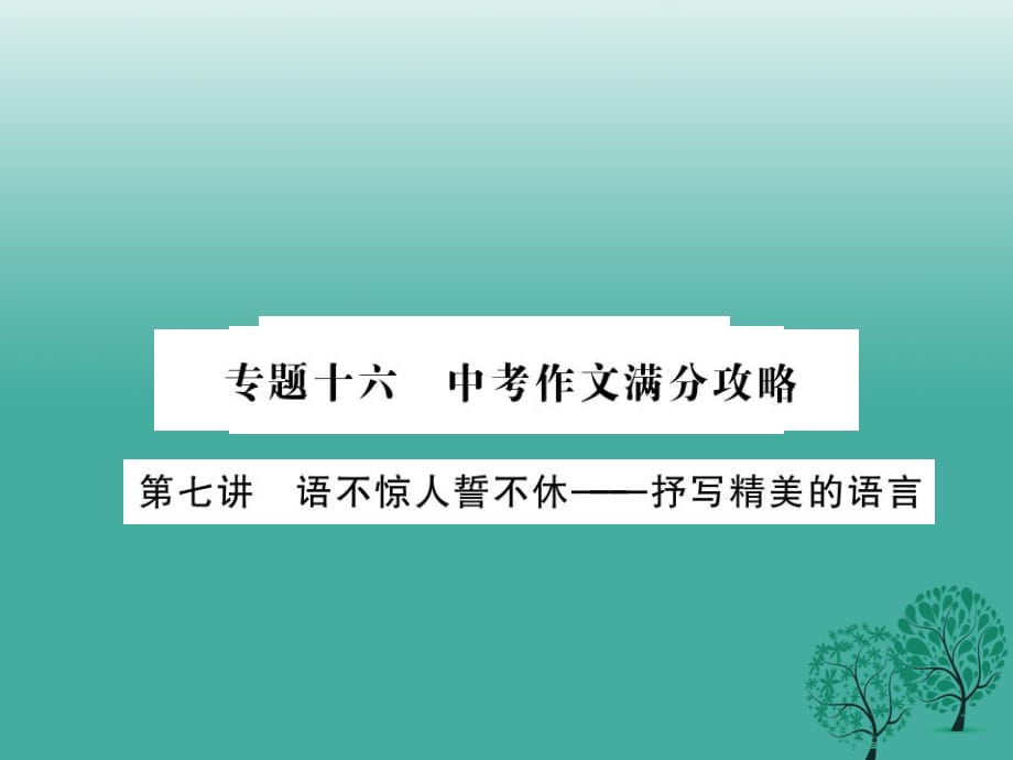 中考语文总复习 专题十六 中考作文满分攻略 第七讲课件 语文版_第1页