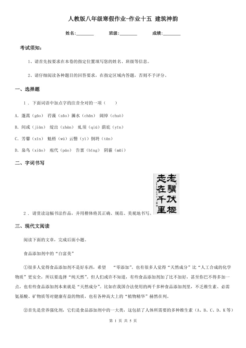 人教版八年级语文寒假作业-作业十五 建筑神韵_第1页