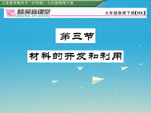 九年級物理全冊 第20章 能源材料與社會 第3節(jié) 材料的開發(fā)和利用課件 （新版）滬科版