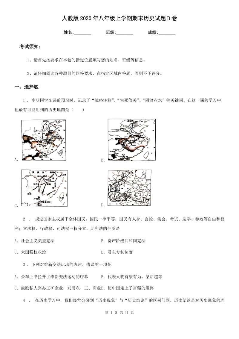 人教版2020年八年级上学期期末历史试题D卷（模拟）_第1页