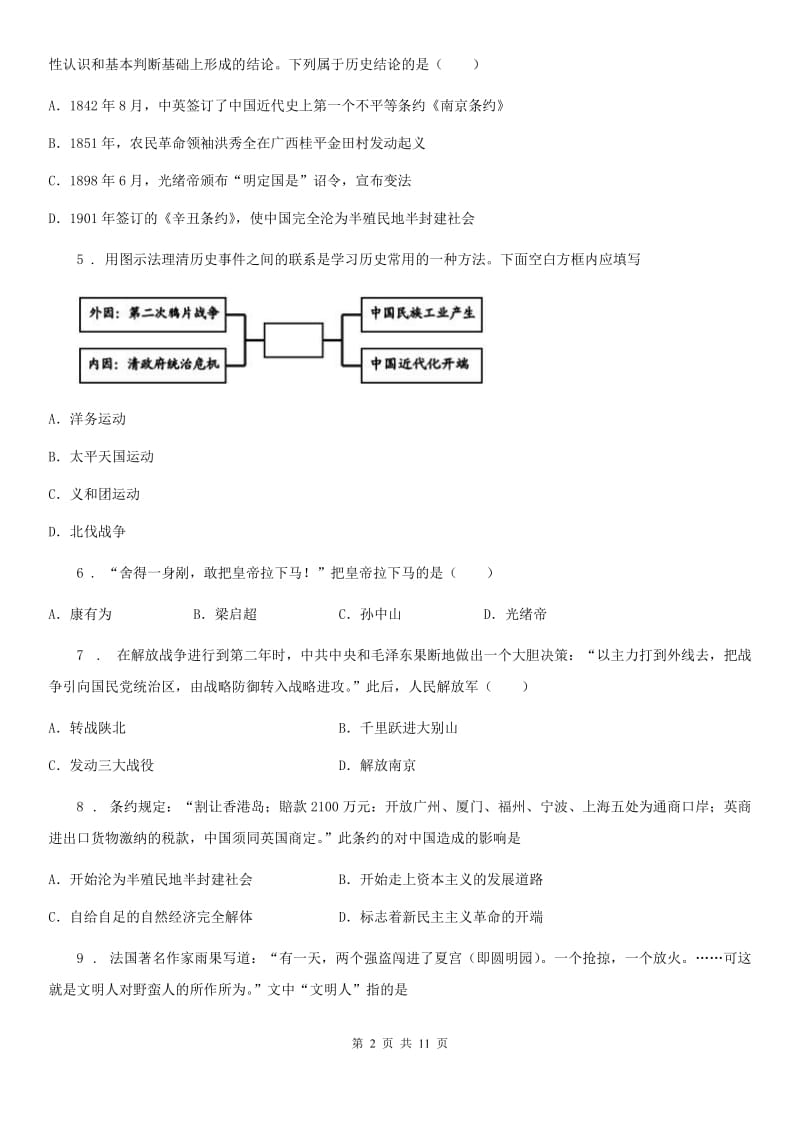 人教版2020年八年级上学期期末历史试题D卷（模拟）_第2页