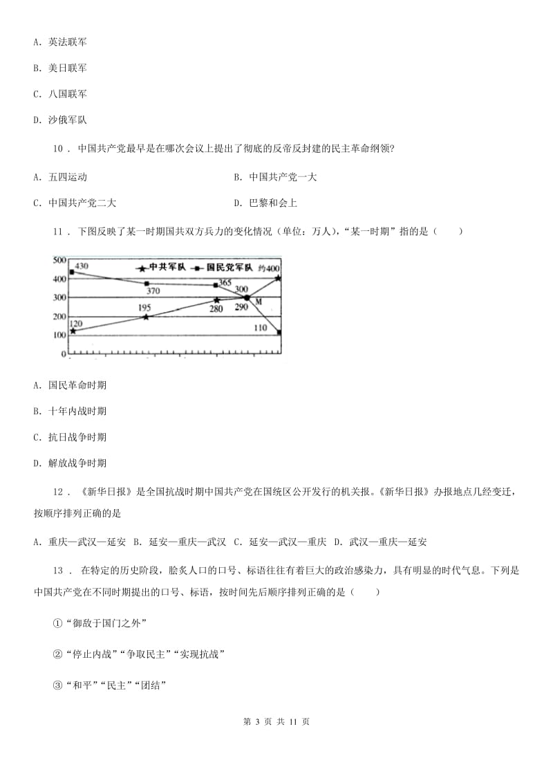 人教版2020年八年级上学期期末历史试题D卷（模拟）_第3页