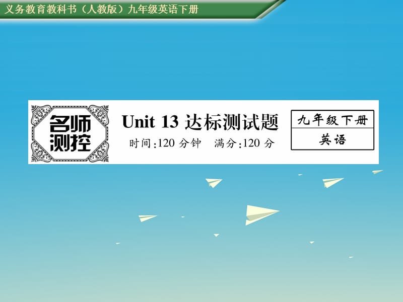 九年级英语全册 Unit 13 We’re trying to save the earth达标测试卷课件 （新版）人教新目标版_第1页