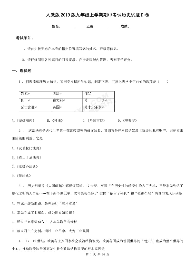 人教版2019版九年级上学期期中考试历史试题D卷_第1页