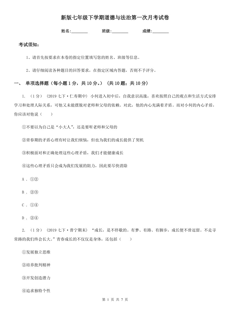 新版七年级下学期道德与法治第一次月考试卷（模拟）_第1页