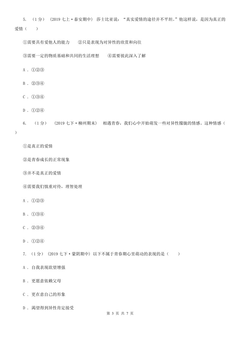 新版七年级下学期道德与法治第一次月考试卷（模拟）_第3页