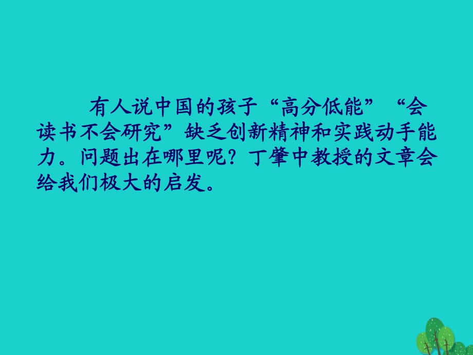 九年級語文上冊 第4單元 14《應(yīng)有格物致知精神》課件 新人教版_第1頁