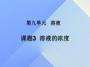 九年級化學下冊 第九單元 課題3 溶液的濃度課件 （新版）新人教版