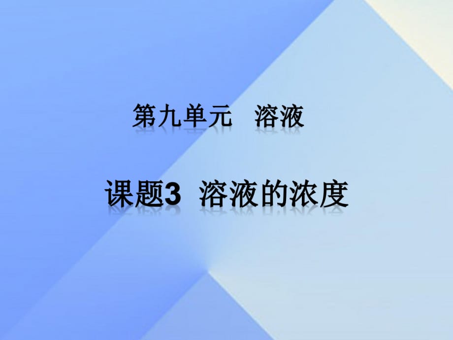 九年級化學(xué)下冊 第九單元 課題3 溶液的濃度課件 （新版）新人教版_第1頁