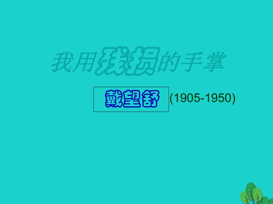 九年級(jí)語(yǔ)文下冊(cè) 第一單元 2《我用殘損的手掌》課件 新人教版_第1頁(yè)