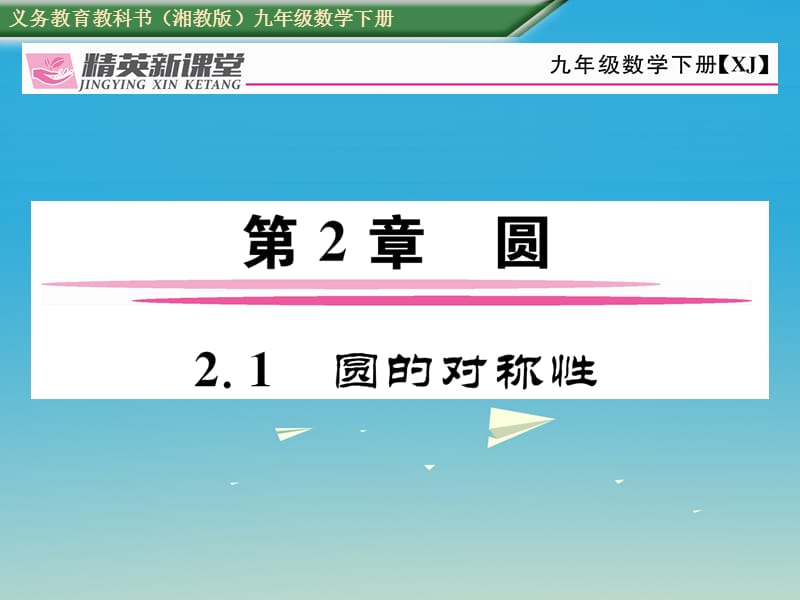 九年级数学下册 2_1 圆的对称性课件 （新版）湘教版 (2)_第1页