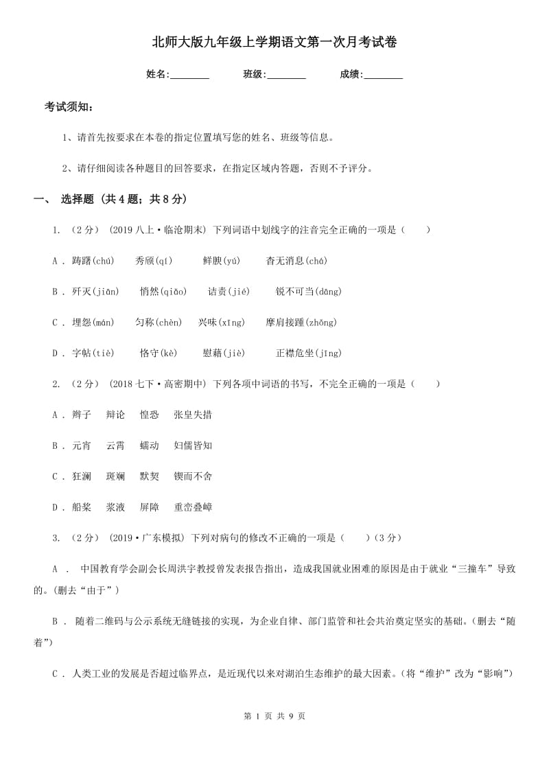 北师大版九年级上学期语文第一次月考试卷新编_第1页