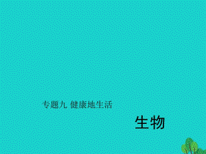 中考生物第二輪 專題突破篇 專題九 健康地生活課件1