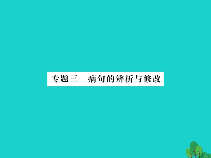 中考语文 第一部分 积累与应用 专题三 病句的辨析与修改课件1_第1页