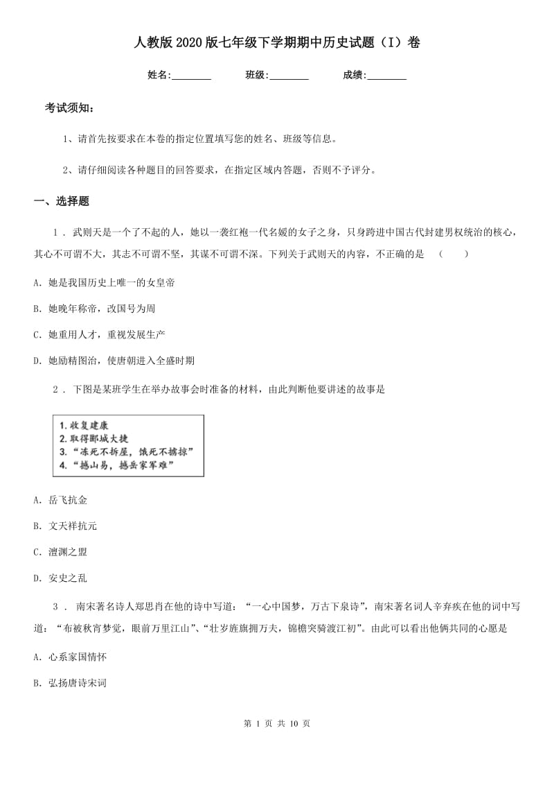 人教版2020版七年级下学期期中历史试题（I）卷（模拟）_第1页