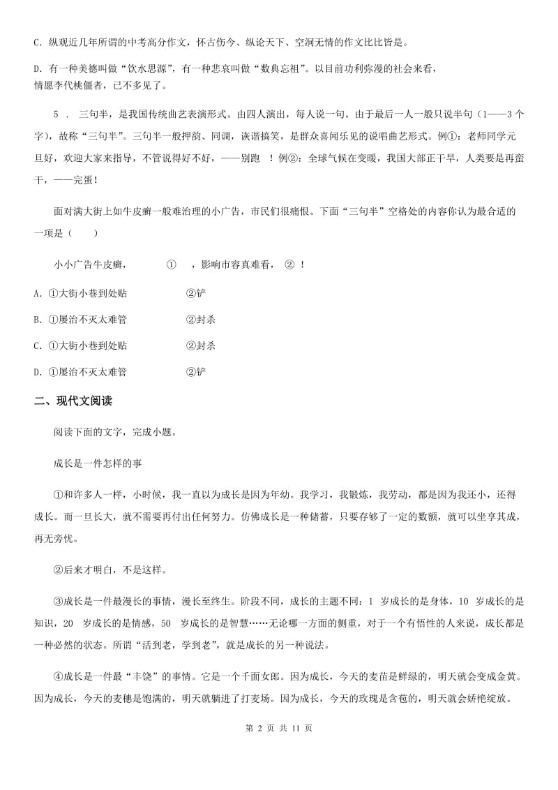 人教版七年级下学期期末预测（四）语文试题_第2页