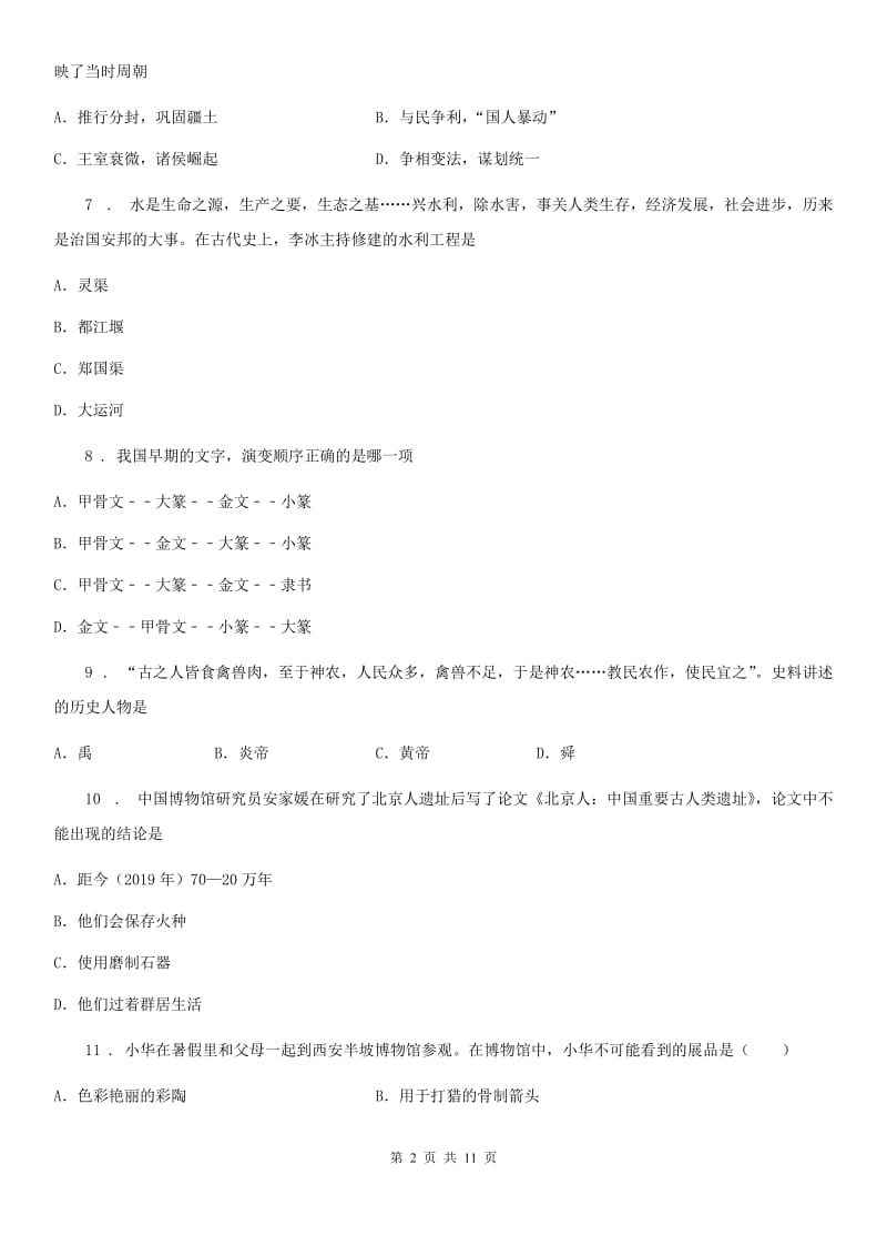 人教版2019年七年级上学期期中历史试题（I）卷_第2页