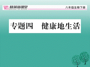 八年級(jí)生物下冊(cè) 專題四 健康地生活課件 （新版）新人教版