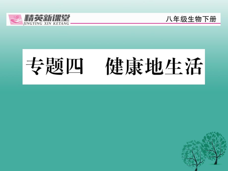 八年級(jí)生物下冊(cè) 專題四 健康地生活課件 （新版）新人教版_第1頁(yè)