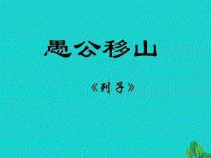 九年級語文下冊 16《愚公移山》課件 蘇教版 (2)