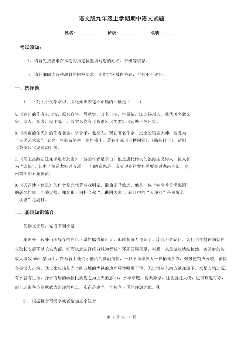 语文版九年级上学期期中语文试题(测试)_第1页