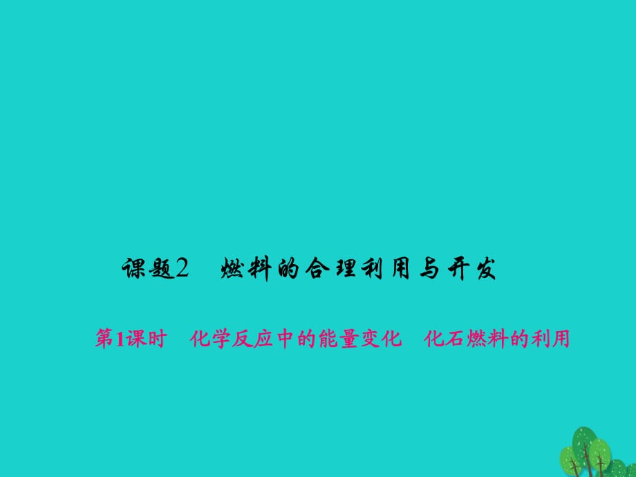 九年級化學(xué)上冊 7 燃料及其利用 課題2 第1課時 化學(xué)反應(yīng)中的能量變化 化石燃料的利用課件 （新版）新人教版_第1頁