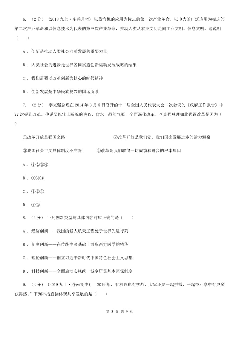 苏教版九年级上学期道德与法治第一次月考试卷_第3页