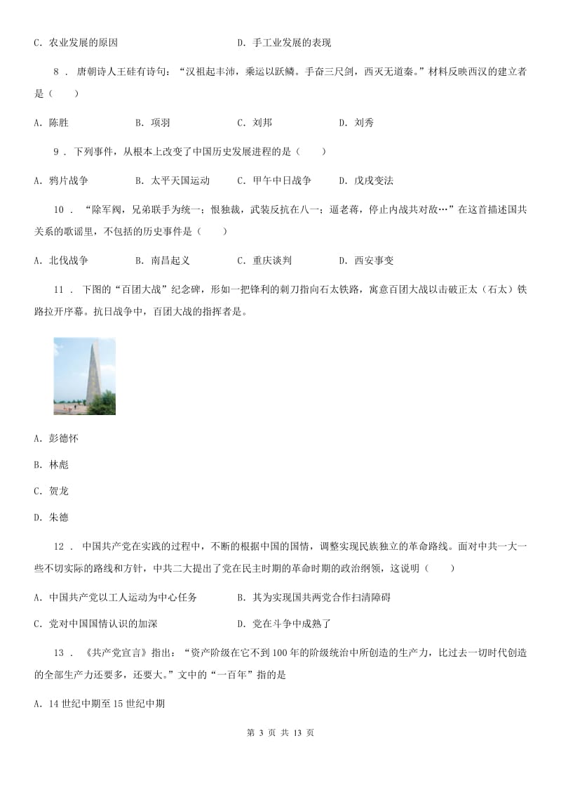 新人教版中考模拟示范卷（四）历史试题（练习）_第3页