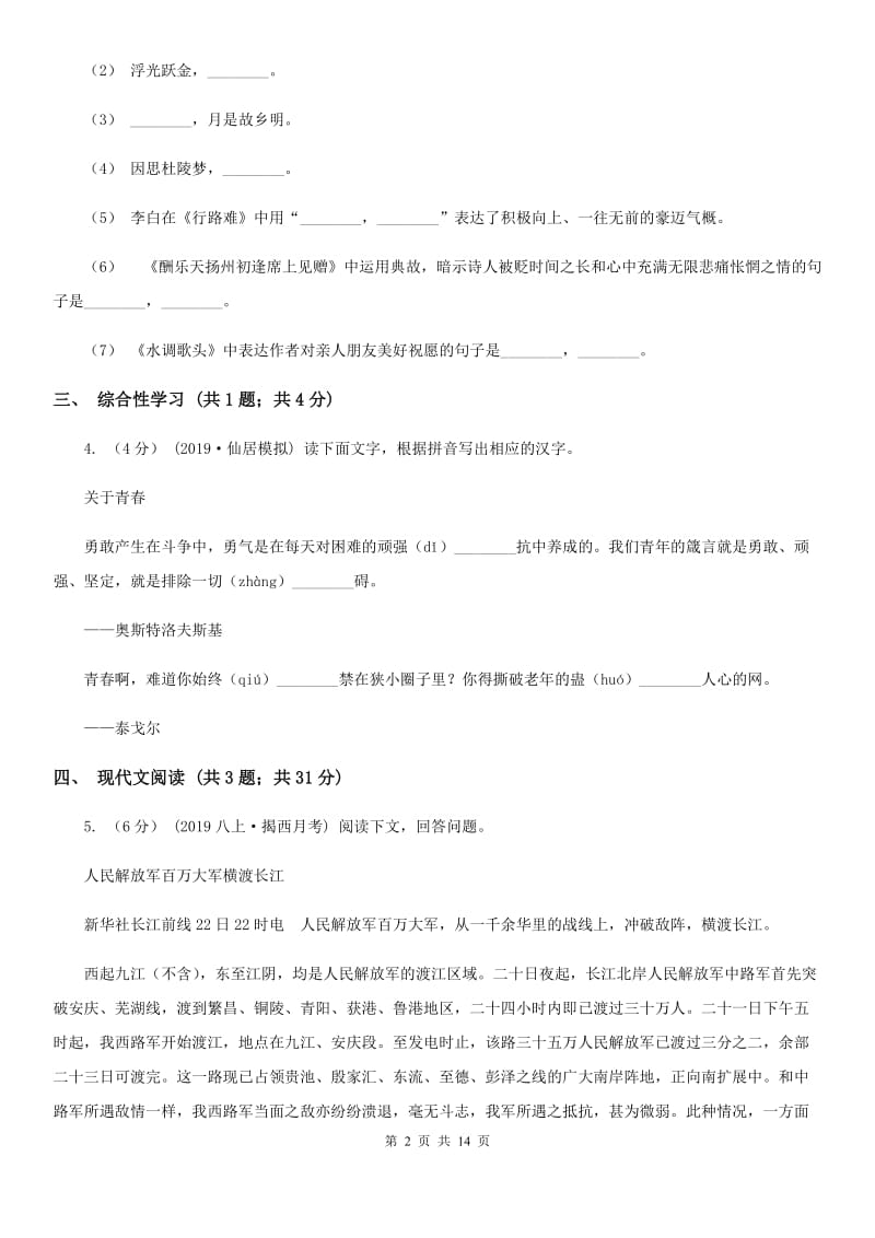 沪教版八年级上学期语文期中考试试题_第2页