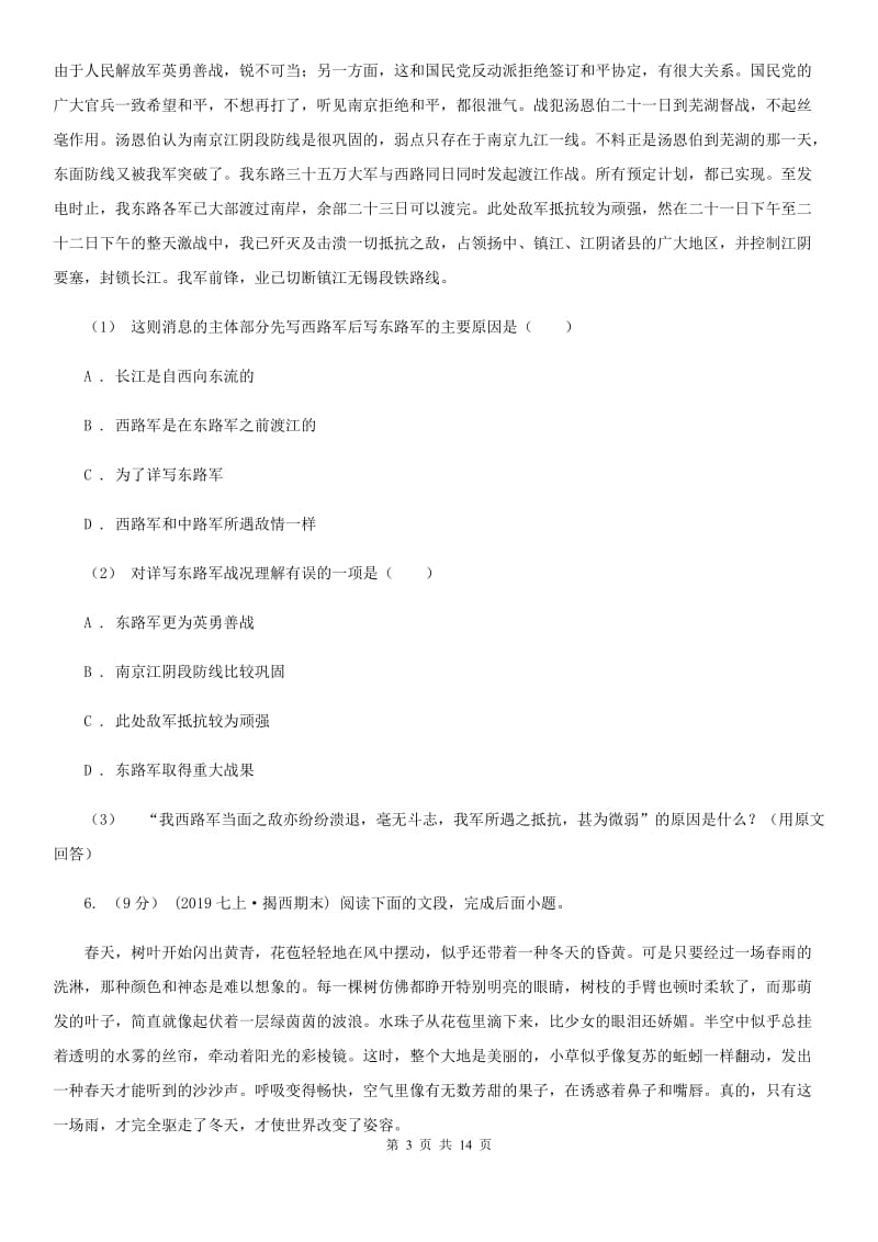 沪教版八年级上学期语文期中考试试题_第3页