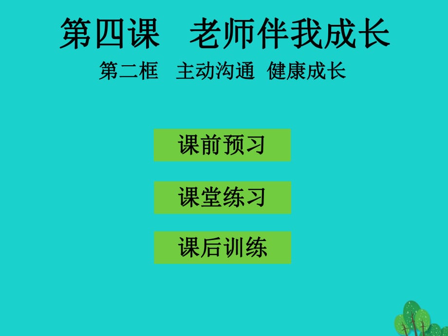 八年級(jí)政治上冊(cè) 第四課 第2框 主動(dòng)溝通 健康成長(zhǎng)課件 新人教版_第1頁(yè)