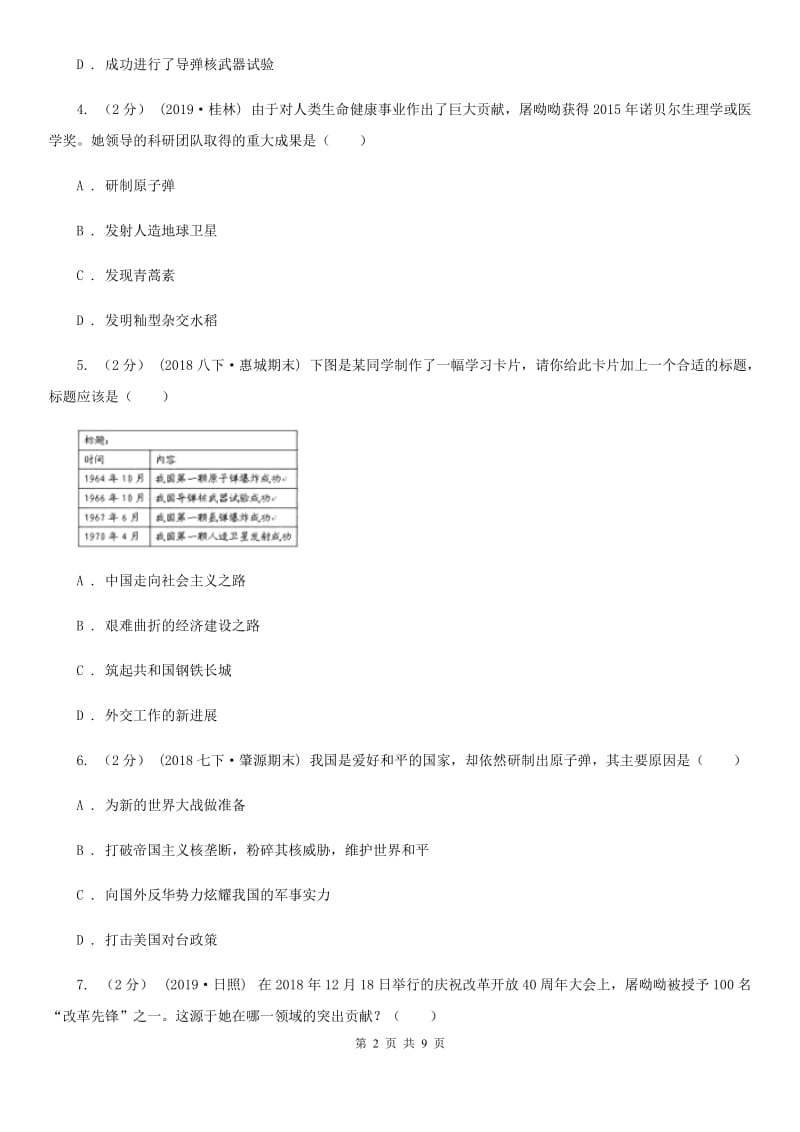 人教部编版2019-2020学年八年级下册历史第六单元第18课《科学技术成就》同步练习A卷_第2页