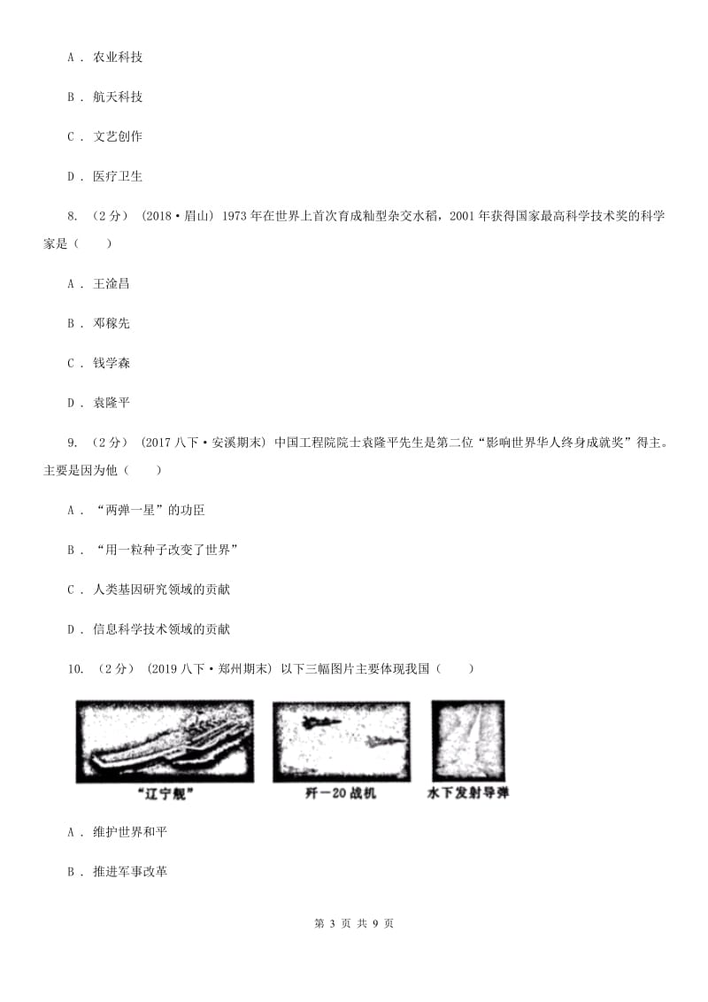 人教部编版2019-2020学年八年级下册历史第六单元第18课《科学技术成就》同步练习A卷_第3页