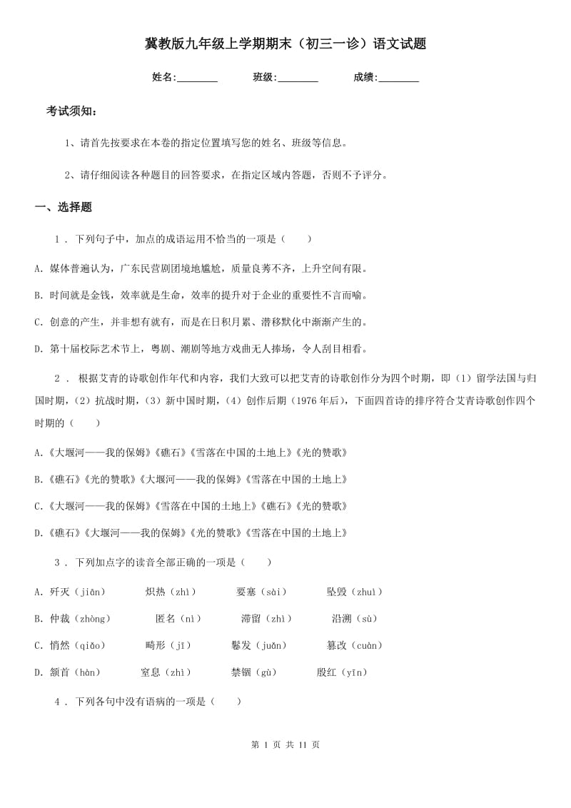 冀教版九年级上学期期末（初三一诊）语文试题（模拟）_第1页