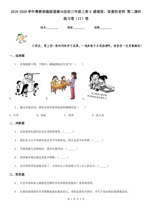 2019-2020學(xué)年粵教部編版道德與法治三年級(jí)上冊(cè)9 感謝您親愛(ài)的老師 第二課時(shí)練習(xí)卷（II）卷（模擬）