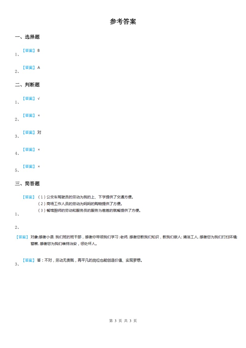 2019-2020学年粤教部编版道德与法治三年级上册9 感谢您亲爱的老师 第二课时练习卷（II）卷（模拟）_第3页