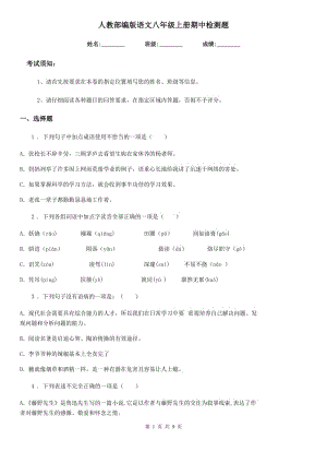 人教部編版語文八年級上冊期中檢測題