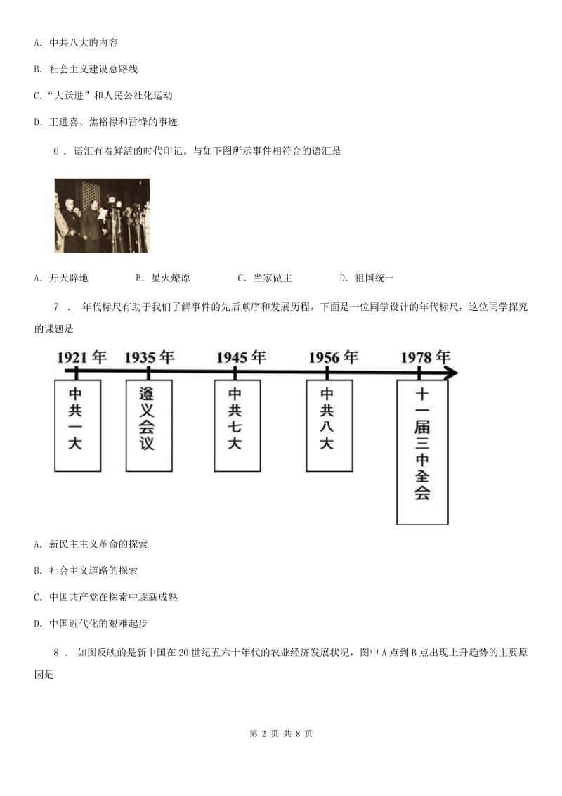 人教版2020版八年级下学期第一次月考历史试题（I）卷_第2页