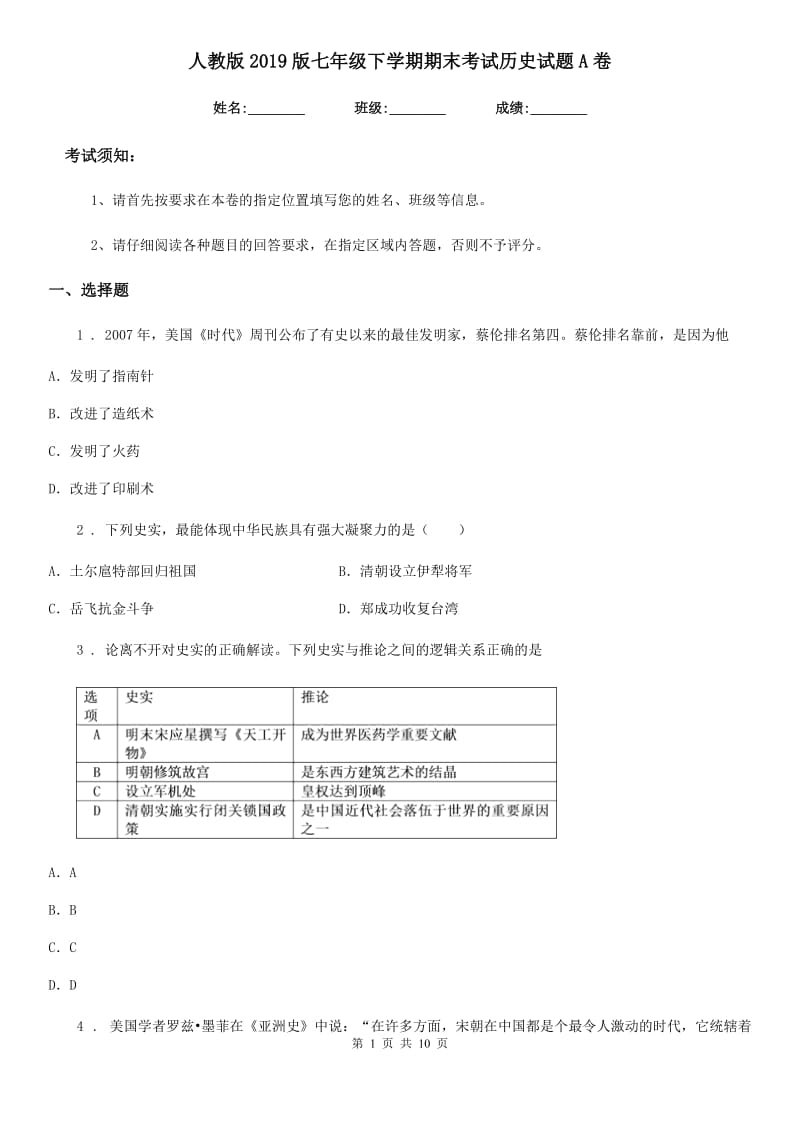 人教版2019版七年级下学期期末考试历史试题A卷_第1页