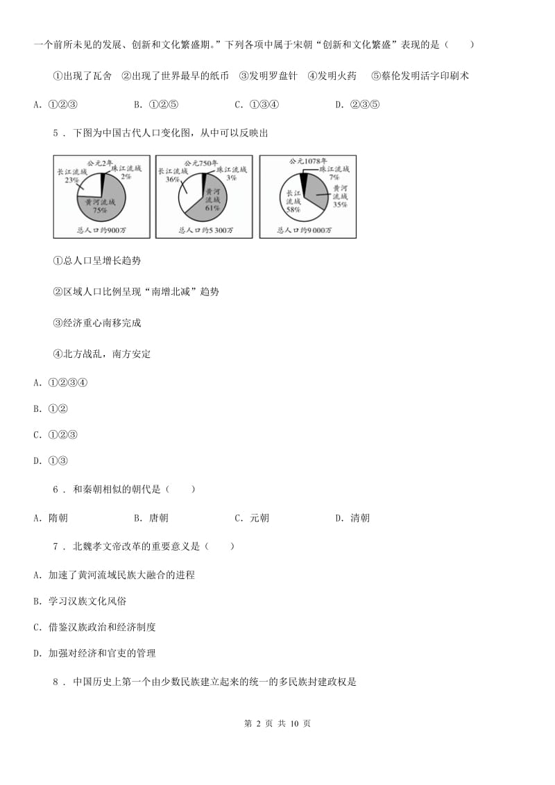 人教版2019版七年级下学期期末考试历史试题A卷_第2页