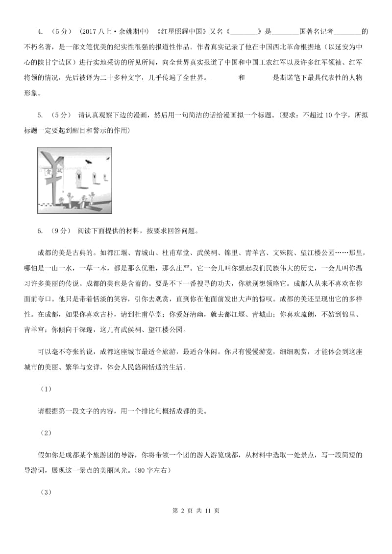 人教版八年级语文上学期期中模拟试卷（浙江专用）_第2页