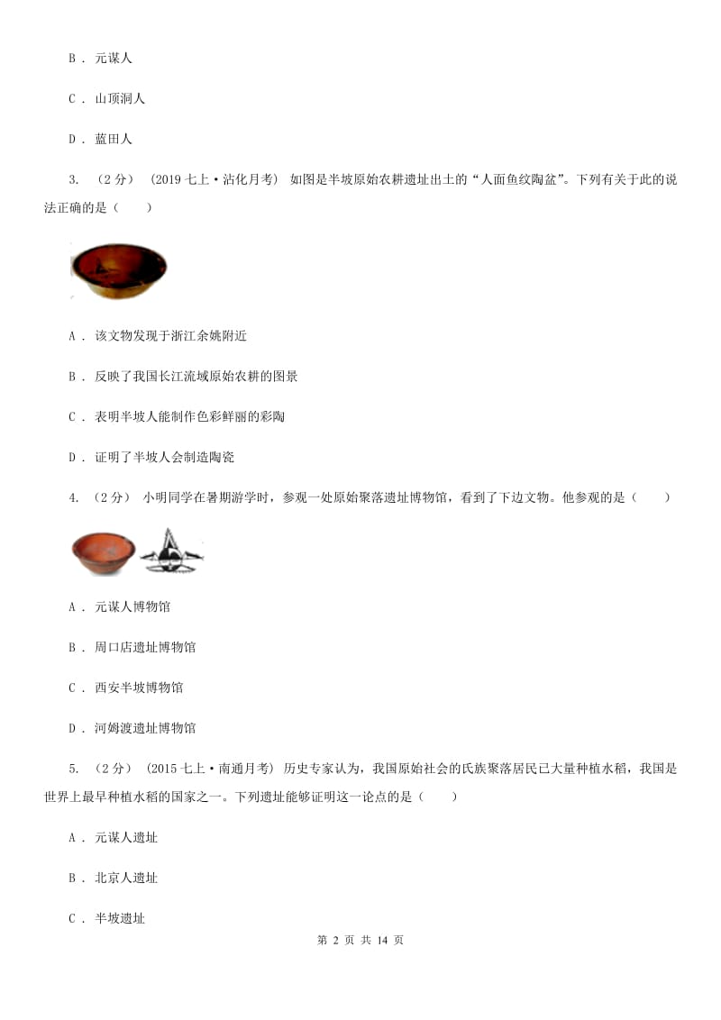 人教版七年级上学期历史期中教学质量检测试卷C卷_第2页