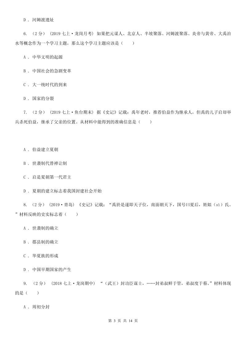 人教版七年级上学期历史期中教学质量检测试卷C卷_第3页