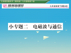 九年級物理下冊 第10章 電磁波與信息技術(shù) 小專題二 電磁波與通信課件 （新版）教科版