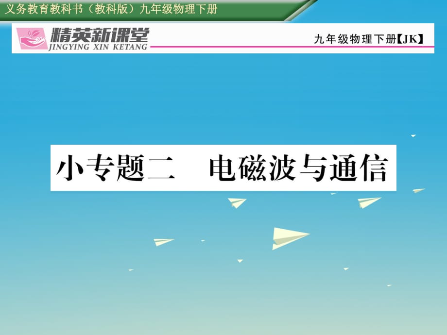 九年級(jí)物理下冊(cè) 第10章 電磁波與信息技術(shù) 小專題二 電磁波與通信課件 （新版）教科版_第1頁