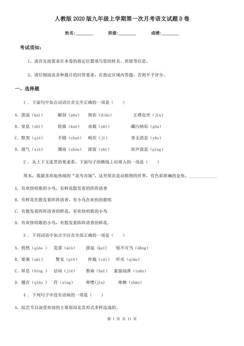 人教版2020版九年级上学期第一次月考语文试题D卷（练习）_第1页