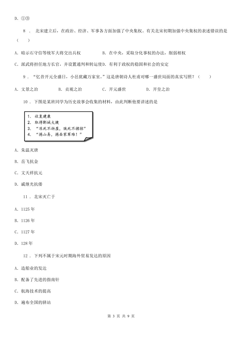 人教版2019-2020年度七年级（下）期中历史试卷D卷_第3页