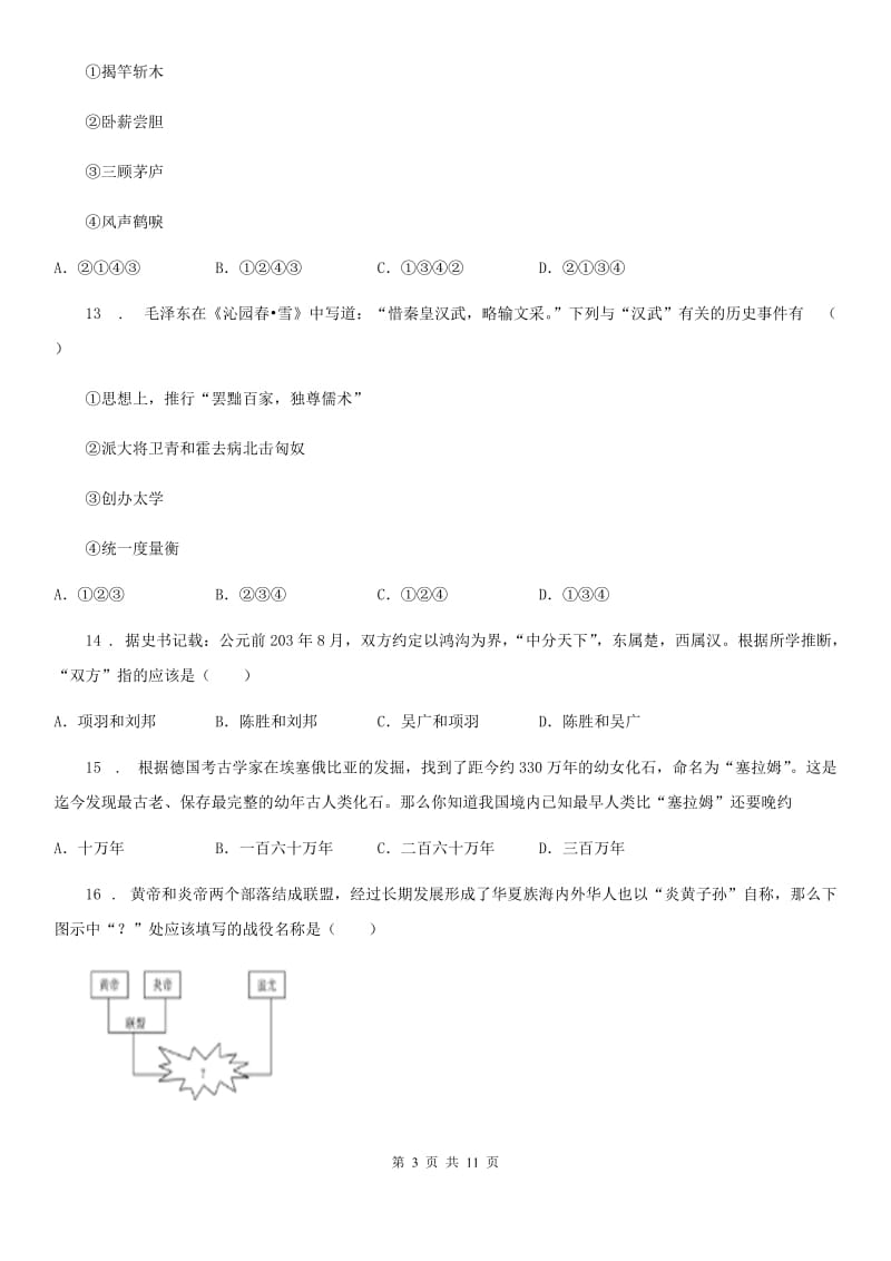 人教版2019年七年级上学期期中考试历史试题C卷_第3页