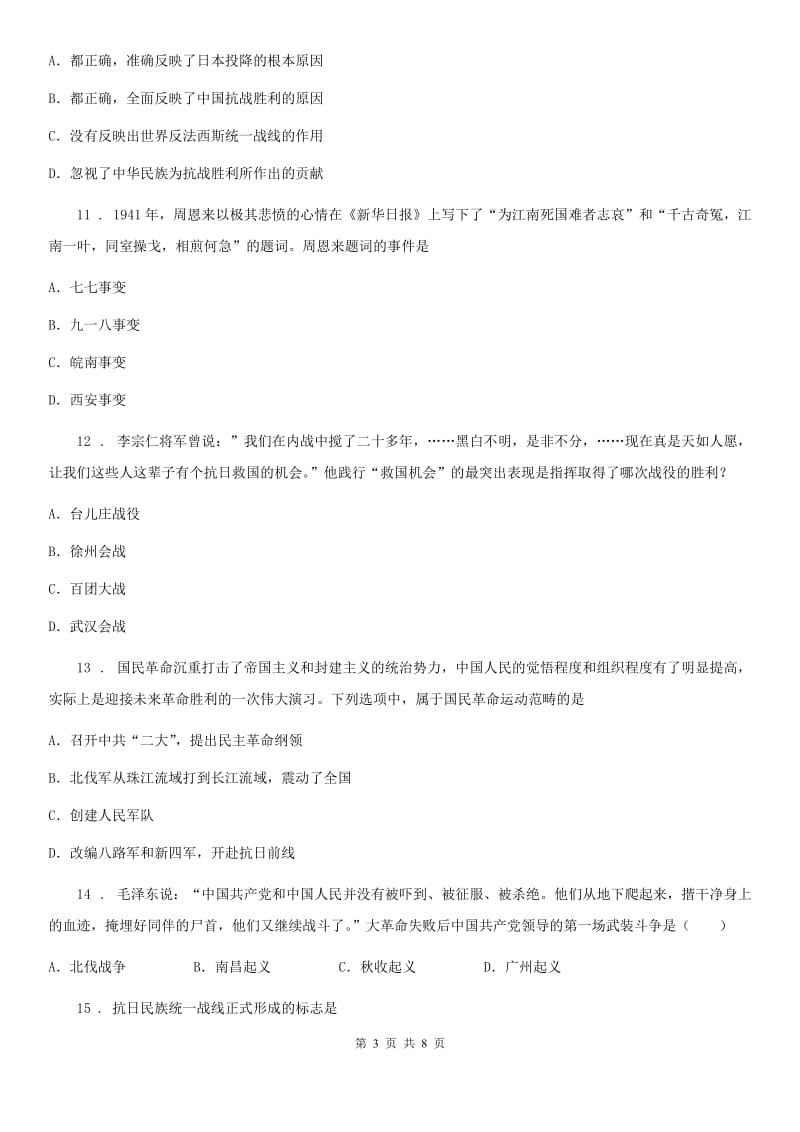 人教版八年级历史上册第5、6单元检测题_第3页